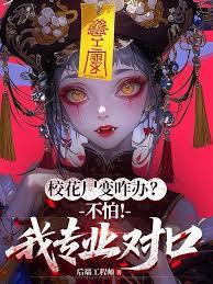 校花尸变咋办?不怕!我专业对口