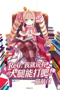 Re0���Ҿ�˵�д����ܴ�ɣ�