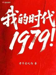 ҵʱ1979