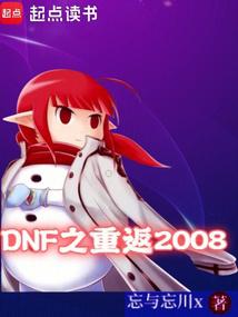 DNF֮ط2008